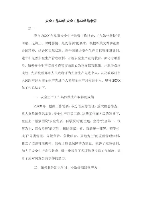 安全工作总结安全工作总结结束语