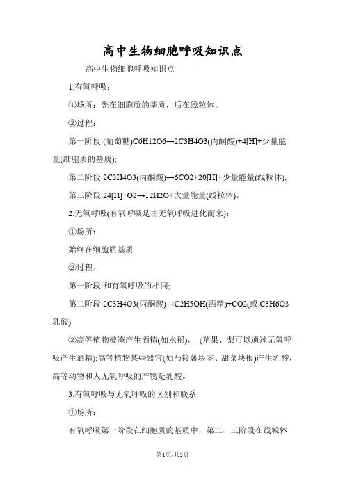 高中生物细胞呼吸知识点