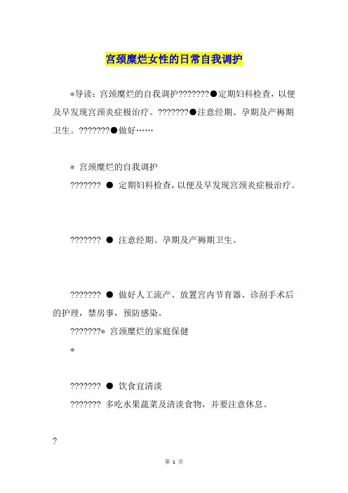宫颈糜烂女性的日常自我调护