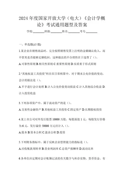 2024年度国家开放大学(电大)《会计学概论》考试通用题型及答案