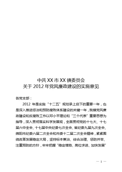 关于XX镇2012年党风廉政建设的实施意见
