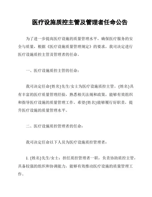 医疗设施质控主管及管理者任命公告