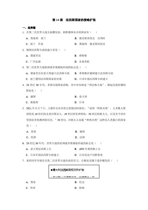第14课  法西斯国家的侵略扩张 同步练习(含答案)