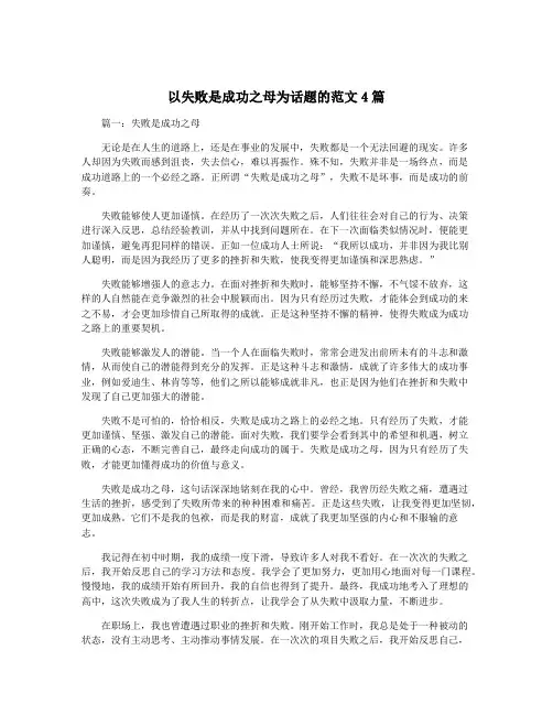 以失败是成功之母为话题的范文4篇