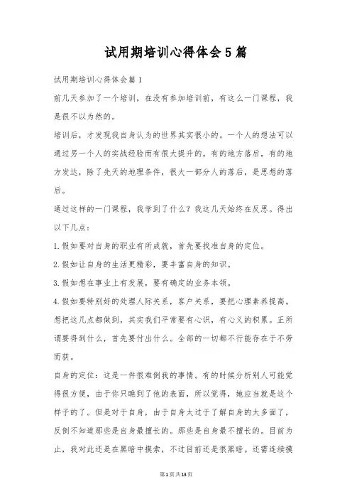 试用期培训心得体会5篇