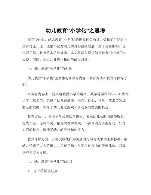 幼儿教育“小学化”之思考