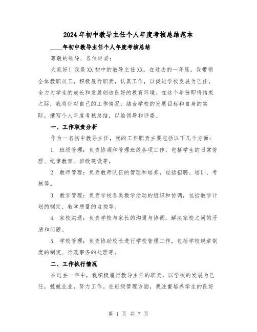 2024年初中教导主任个人年度考核总结范本(2篇)