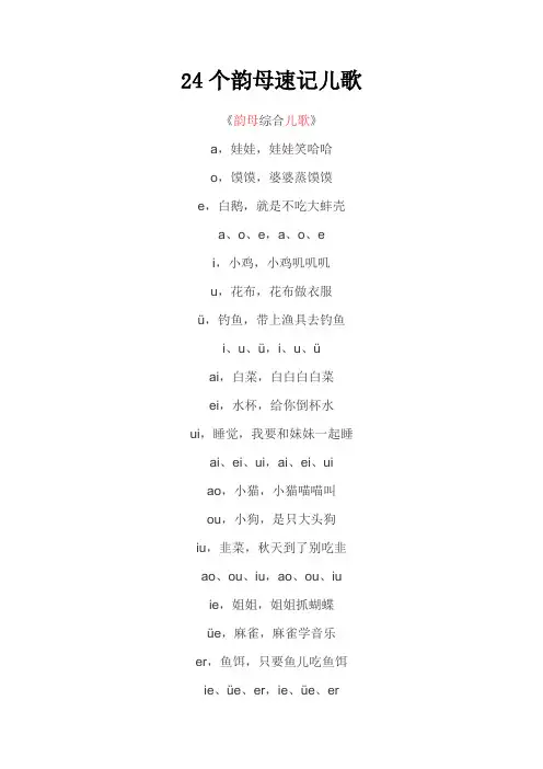 24个韵母速记儿歌
