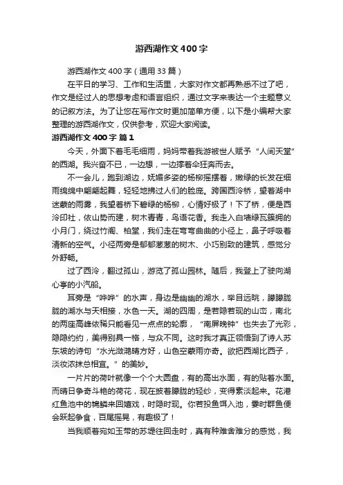 游西湖作文400字（通用33篇）