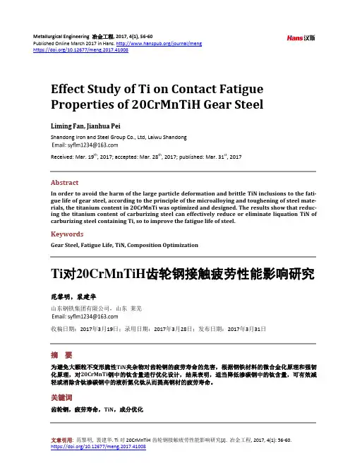 Ti对20CrMnTiH齿轮钢接触疲劳性能影响研究