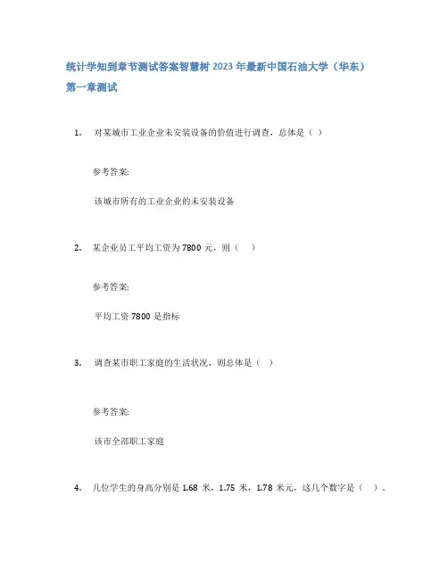 统计学知到章节答案智慧树2023年中国石油大学(华东)