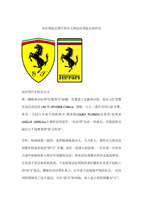 法拉利标志图片的含义和法拉利标志的历史