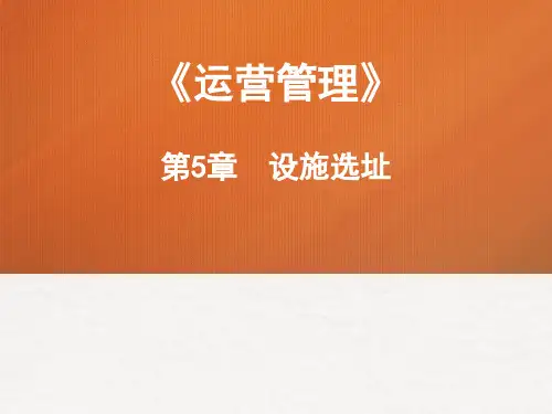 运营管理 第5章 设施选址