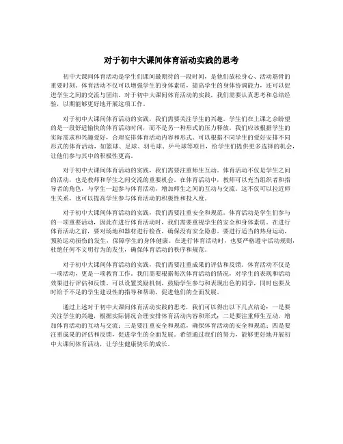 对于初中大课间体育活动实践的思考