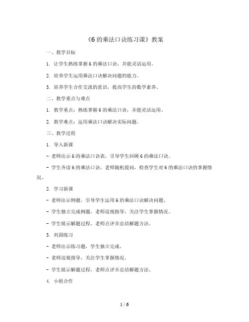 4.9《6的乘法口诀练习课》(教案)二年级上册数学人教版