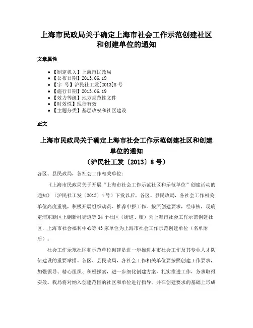 上海市民政局关于确定上海市社会工作示范创建社区和创建单位的通知