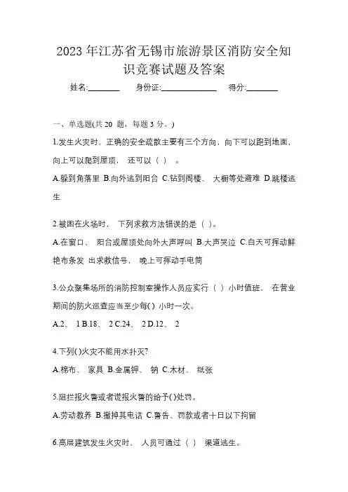 2023年江苏省无锡市旅游景区消防安全知识竞赛试题及答案