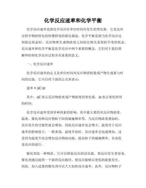 化学反应速率和化学平衡