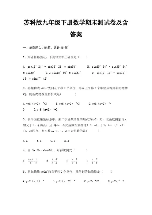 苏科版九年级下册数学期末测试卷及含答案