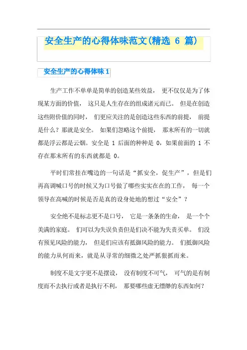 安全生产的心得体会范文(精选6篇)