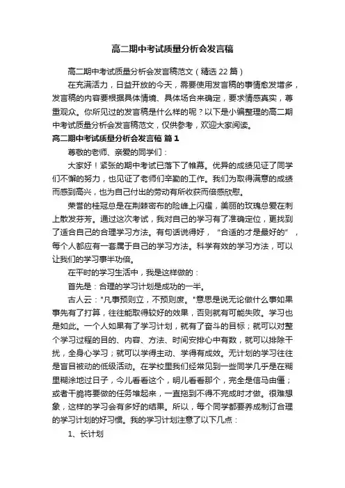 高二期中考试质量分析会发言稿范文（精选22篇）
