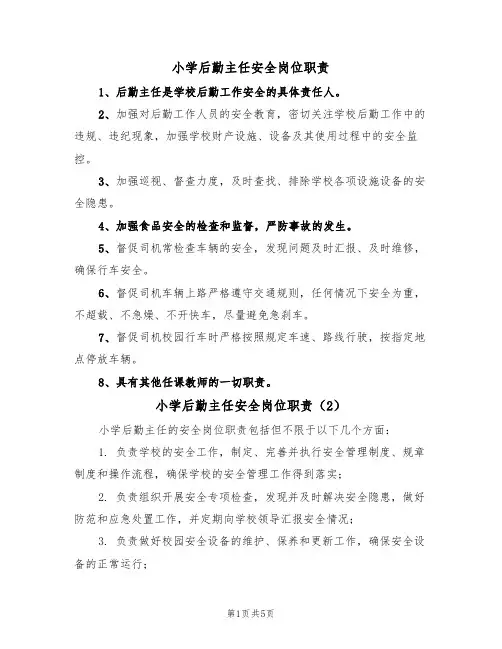 小学后勤主任安全岗位职责（5篇）