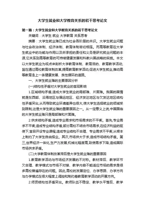 大学生就业和大学教育关系的若干思考论文