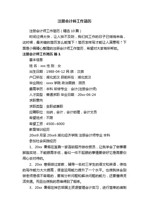 注册会计师工作简历（精选10篇）