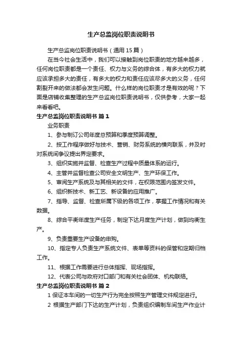 生产总监岗位职责说明书