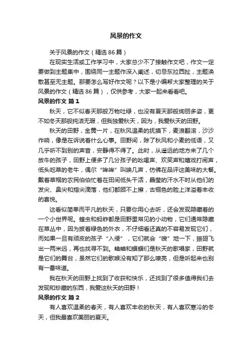 关于风景的作文（精选86篇）