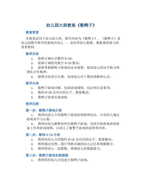 幼儿园大班教案《数鸭子》含反思