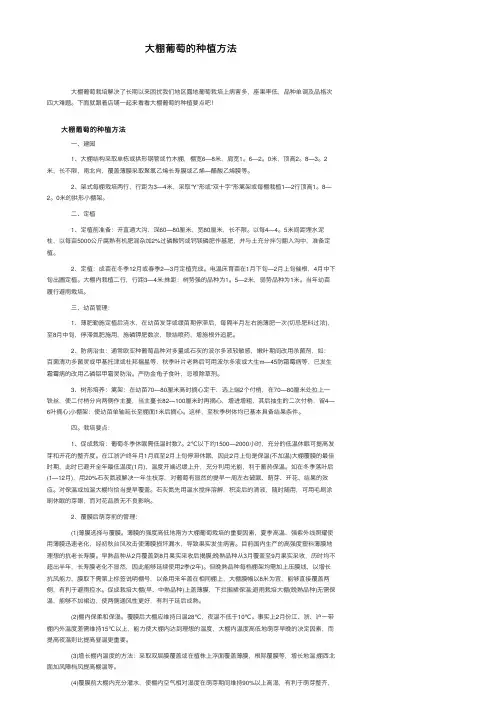 大棚葡萄的种植方法