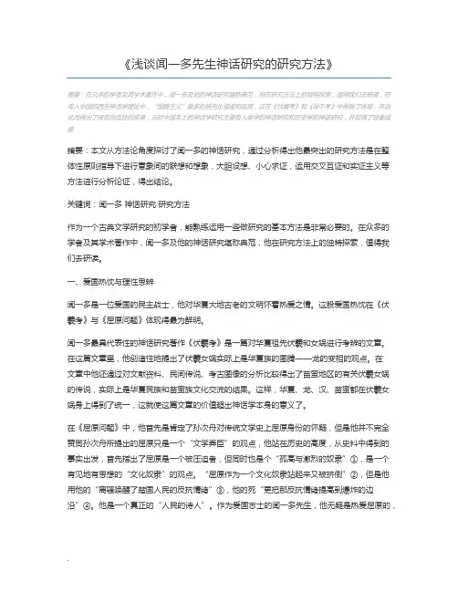 浅谈闻一多先生神话研究的研究方法