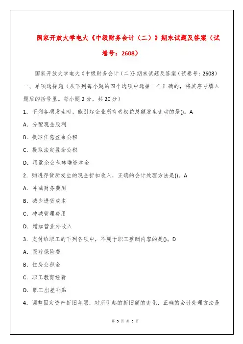 国家开放大学电大《中级财务会计(二)》期末试题及答案(试卷号：2608)