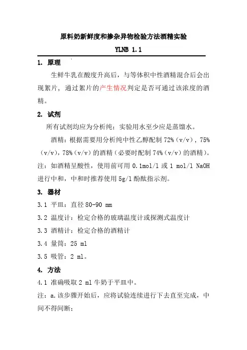 原料奶新鲜度和掺杂异物检验方法酒精实验