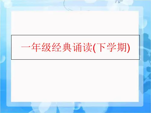【精品】一年级经典诵读(下学期)ppt课件