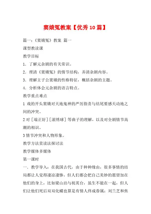 窦娥冤教案【优秀10篇】