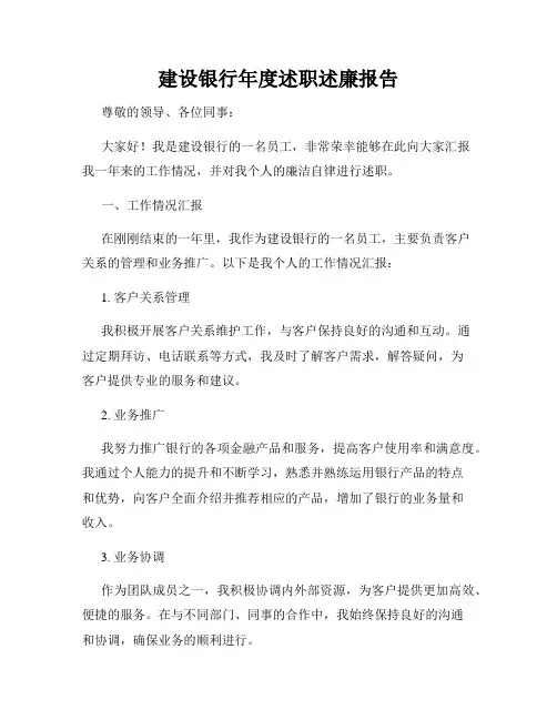 建设银行年度述职述廉报告