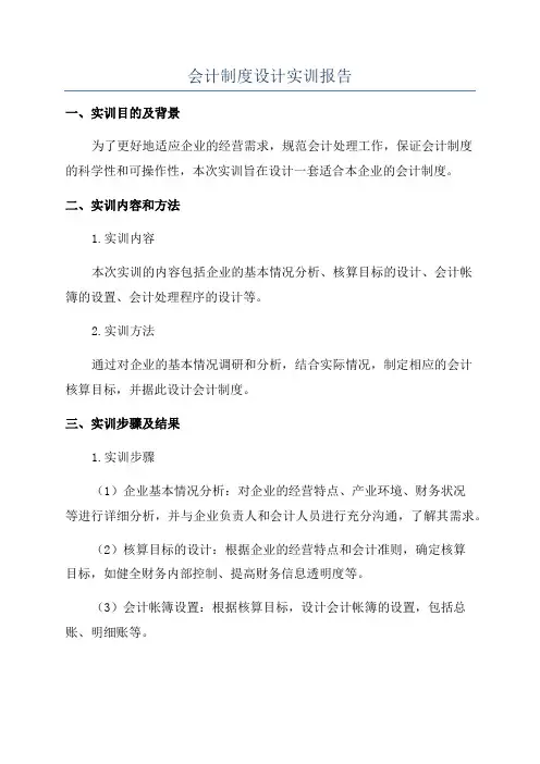 会计制度设计实训报告