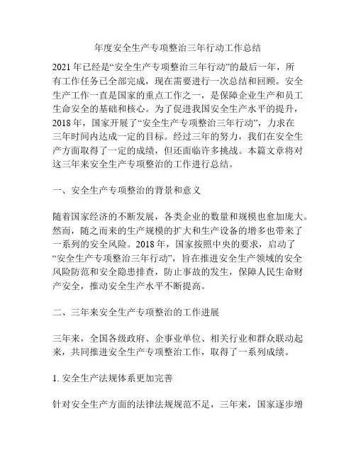 年度安全生产专项整治三年行动工作总结