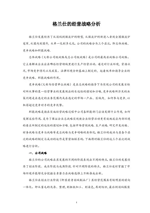 格兰仕的企业经营与发展战略分析