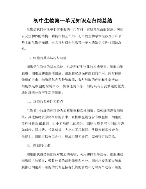 初中生物第一单元知识点归纳总结