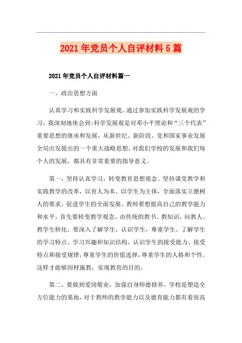 2021年党员个人自评材料5篇