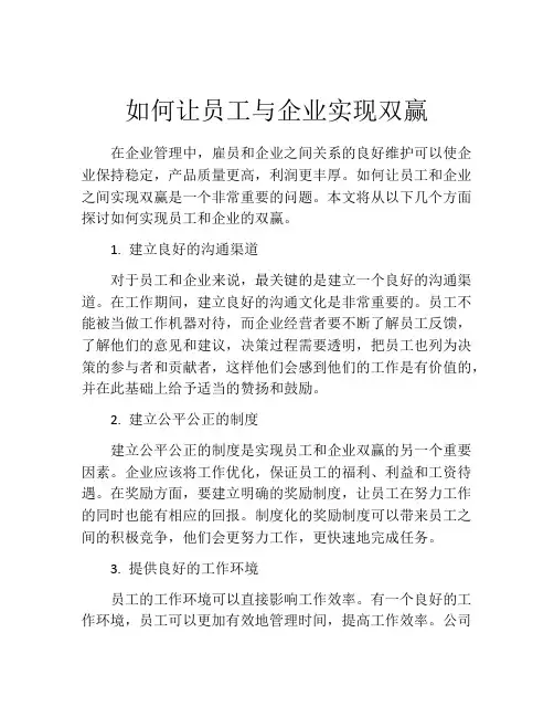 如何让员工与企业实现双赢