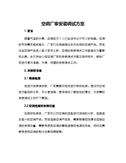 空调厂家安装调试方案