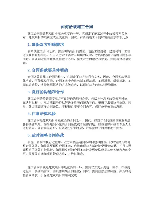 如何洽谈施工合同