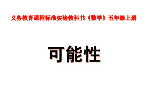 五年级数学上册课件-4.可能性-人教版(24张PPT)