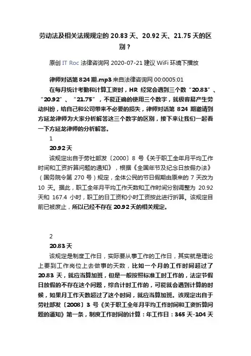 劳动法及相关法规规定的20.83天、20.92天、21.75天的区别？