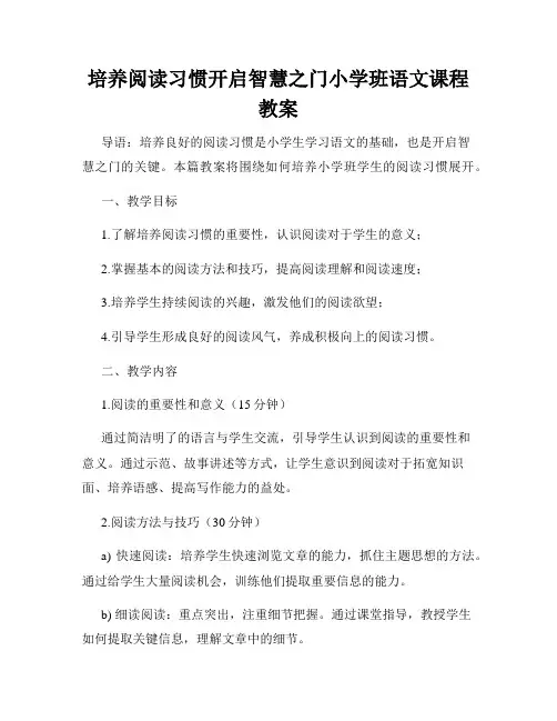 培养阅读习惯开启智慧之门小学班语文课程教案