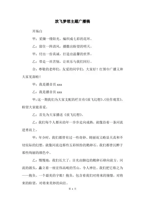 放飞梦想主题广播稿